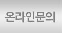 온라인문의
